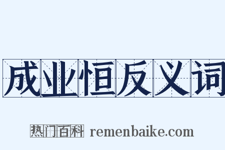 成业恒反义词是什么意思的图片